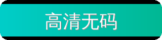 高清无码