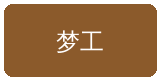 高清无码合作伙伴梦工影视