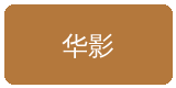 高清无码合作伙伴华影集团